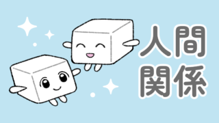 人間関係・恋愛