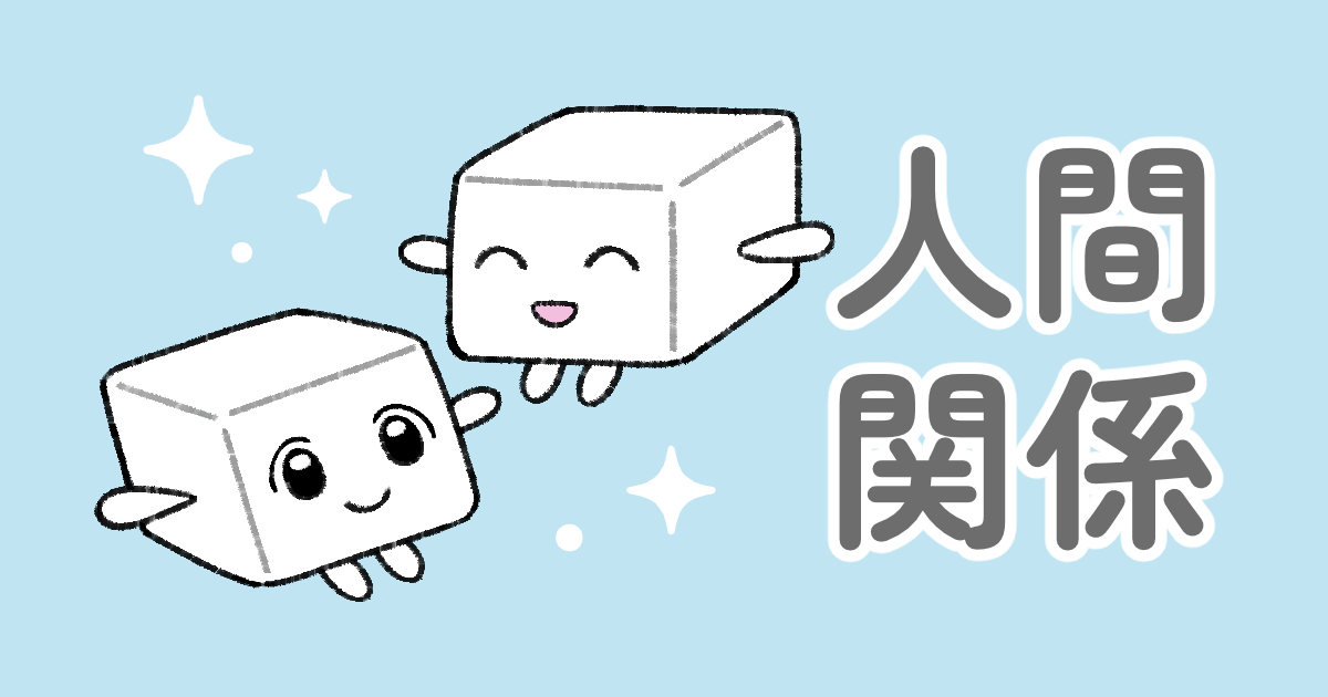 人間関係・恋愛